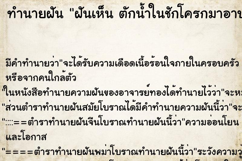 ทำนายฝันทำนายฝันฝันเห็นตักน้ำในชักโครกมาอาบตักน้ำในชักโครกมาอาบ